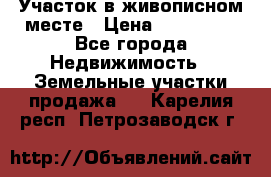 Участок в живописном месте › Цена ­ 180 000 - Все города Недвижимость » Земельные участки продажа   . Карелия респ.,Петрозаводск г.